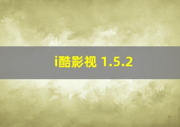 i酷影视 1.5.2